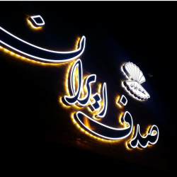 تابلو ترمووود - 6